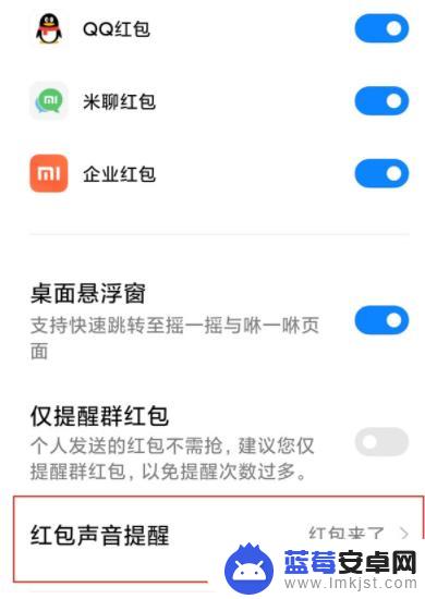 小米手机红包来了怎么设置红包来了声音 小米手机红包来了语音提醒设置步骤