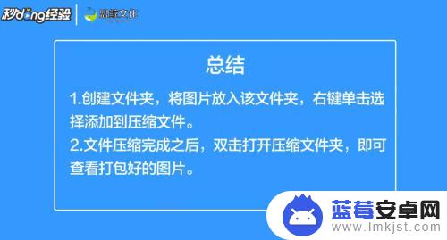 苹果手机怎么将图片打包成文件 图片打包成文件的方法