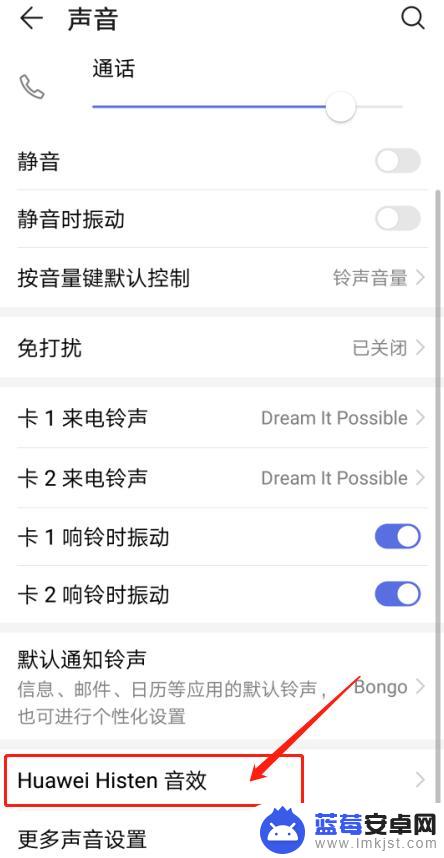 华为手机如何设置手机音效 华为手机Huawei Histen音效设置教程