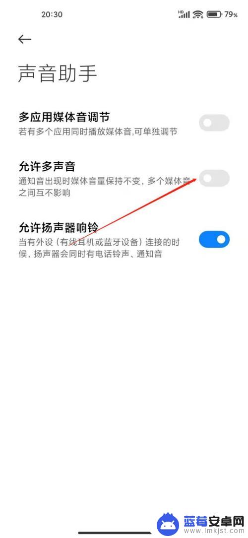 手机如何设置共享声音 小米手机多个声音同时播放设置方法