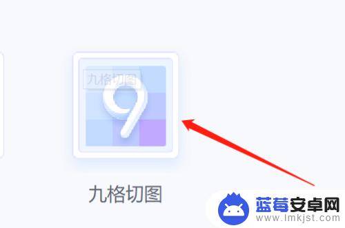 手机美图秀秀九宫切图在哪里 美图秀秀如何做九宫格切图