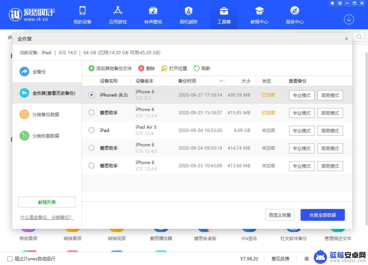 爱思助手怎么查看备份文件 爱思助手全备份恢复失败后如何避免再次发生