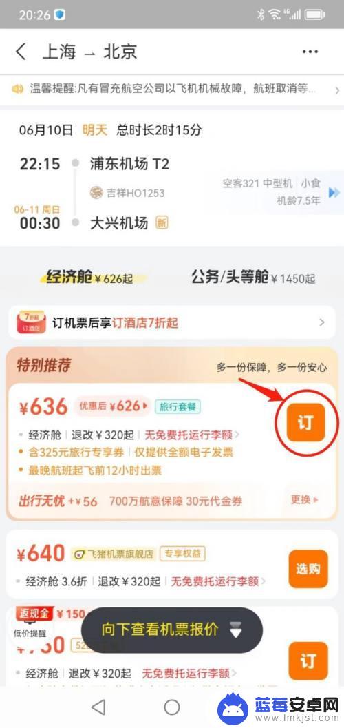 如何在手机上订飞机票 如何在线订购飞机票