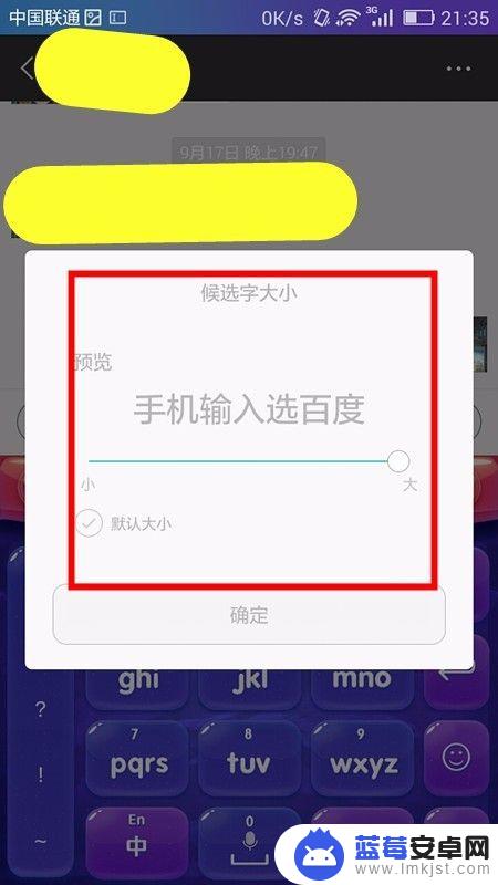 手机输入法字体变小了 如何调整手机输入法字体大小