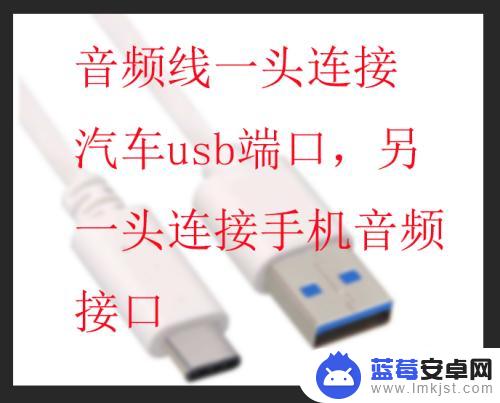 车上没有蓝牙怎么连接手机听歌 没有蓝牙的车可以通过哪些方式播放手机里的音乐