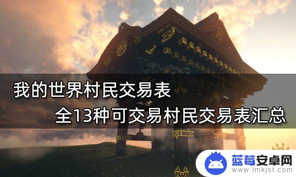 我的世界村民交易物品一览表大全 我的世界村民交易表汇总