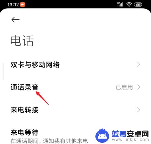 红米手机录音功能怎么关闭 红米手机通话自动录音关闭方法