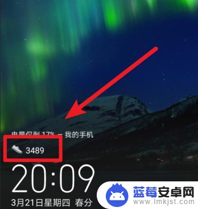 华为步数怎么显示在手机锁屏 华为手机锁屏界面怎么显示步数