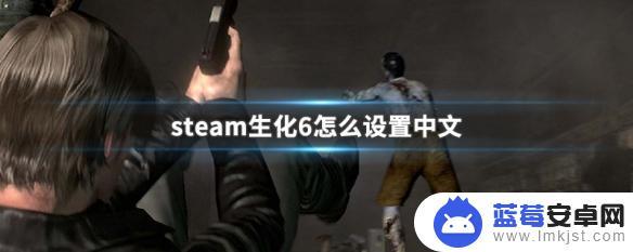 steam生化危机6不支持中文 生化6怎么在steam上设置中文