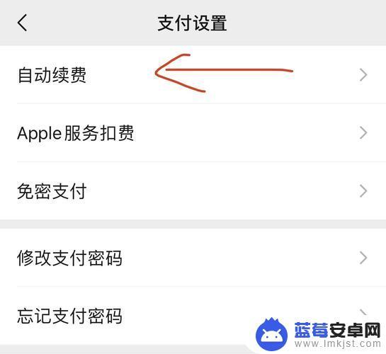 苹果手机取消微信自动扣费设置在哪里操作 iPhone自动扣费关闭方法