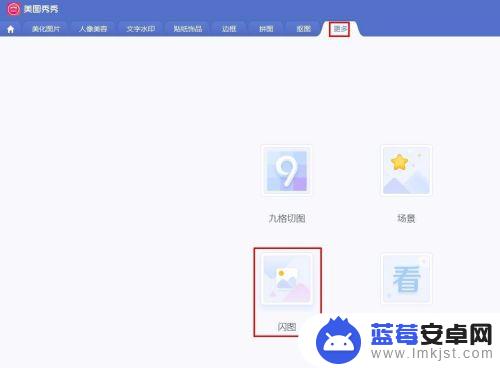 手机5秒闪图美图秀秀app怎么制作 美图秀秀怎么做闪图