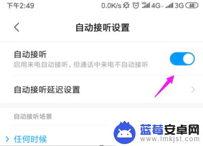 小米手机自动接电话在哪里设置 小米手机自动接听电话设置方法