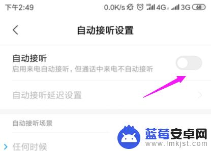 小米手机自动接电话在哪里设置 小米手机自动接听电话设置方法