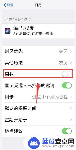手机如何看日历星期 iPhone日历怎么打开周数显示功能