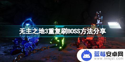 帕斯卡契约怎么重复打boss 无主之地3怎么重复刷boss