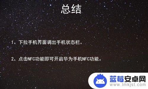 手机nfc易充值怎么激活 怎样开启华为手机的NFC功能