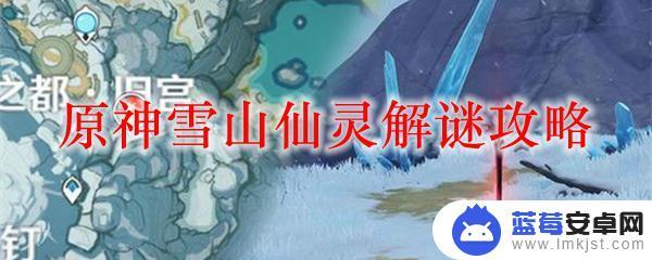 原神雪山三个仙灵绕圈攻略 原神雪山仙灵解谜有什么技巧