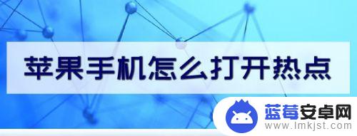 苹果手机怎么启用个人热点 苹果手机如何设置热点