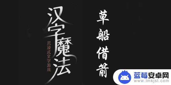 汉字魔法成功借到剑 成功借到箭过关技巧