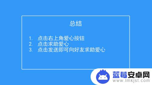 天天爱消除怎么领爱心 天天爱消除怎么向好友请求爱心