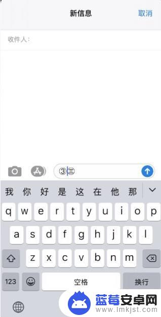 苹果手机打字都会出现圈数字 iphone打字变成带圆圈的数字怎么设置