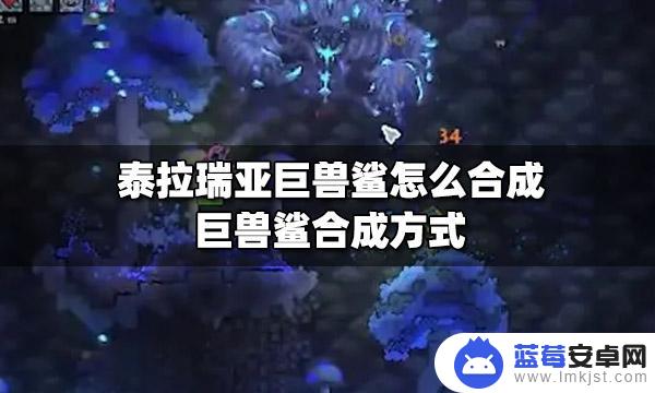 泰拉瑞亚怎么加巨兽鲨 泰拉瑞亚巨兽鲨合成方法