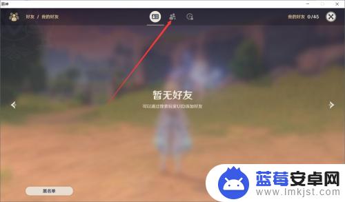 原神在哪里加好友 原神如何添加好友