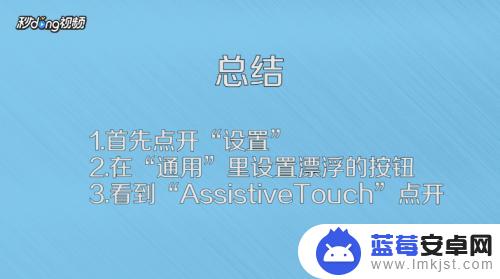 手机操控漂移怎么设置 苹果手机屏幕上的漂浮按钮设置方法