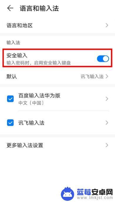手机怎么关上安全键盘 华为手机安全输入键盘关闭方法