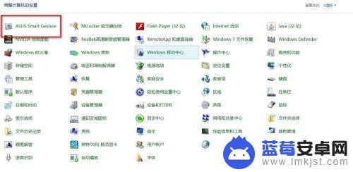 怎么检查手机的触控板 华硕笔记本电脑如何通过控制面板打开触控板设置