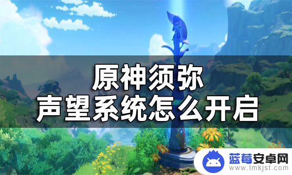 原神声望须弥怎么开启 原神须弥声望系统开启步骤