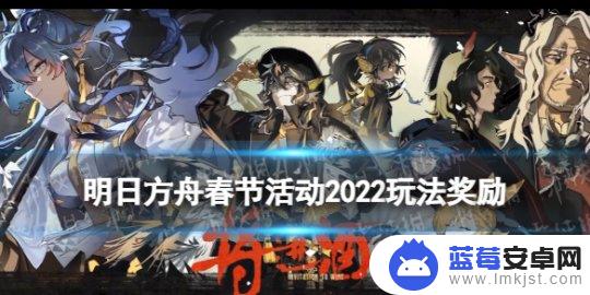 明日方舟将进酒奖励在哪 《明日方舟》2022春节活动奖励介绍