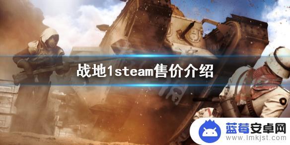 战地1steam购买 steam上的《战地1》售价介绍