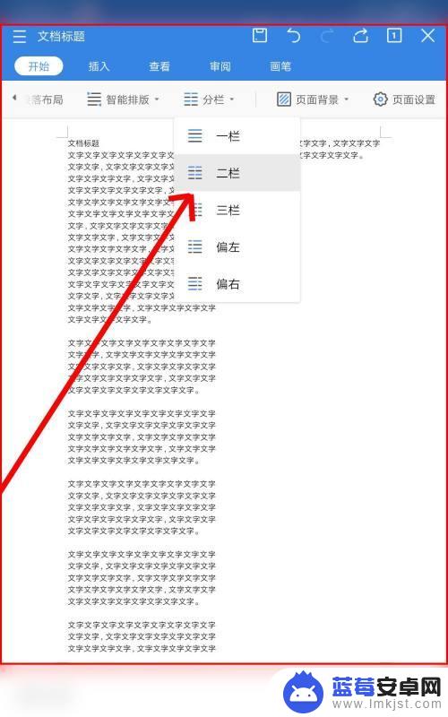 手机文件怎么智能排版显示 手机WPS Office智能排版与分栏操作指南