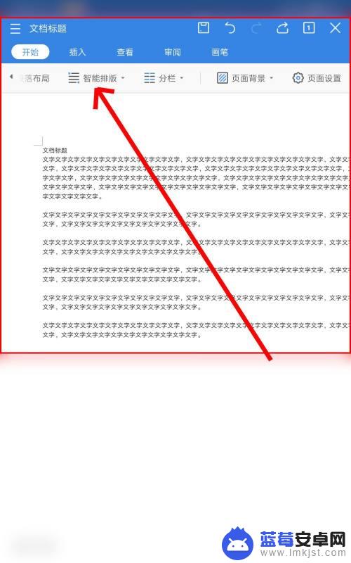 手机文件怎么智能排版显示 手机WPS Office智能排版与分栏操作指南