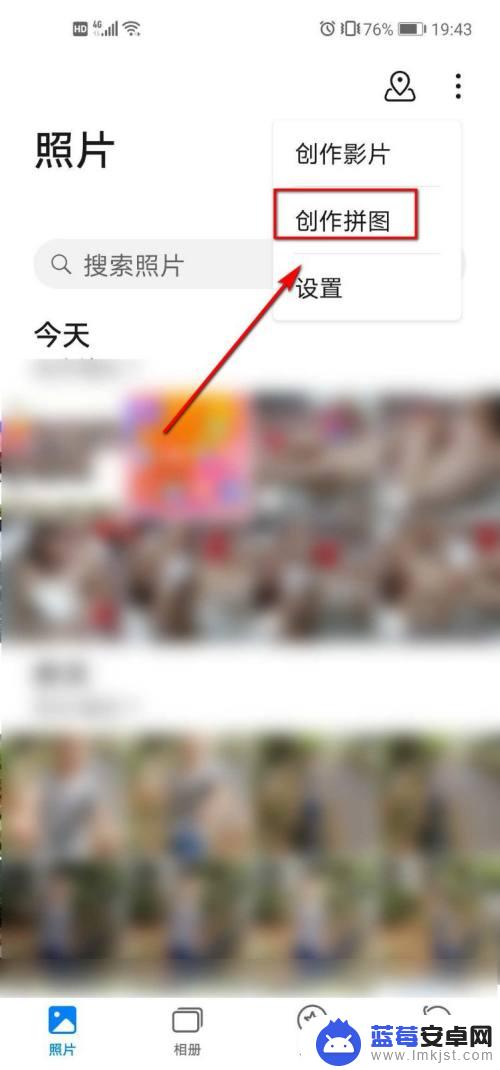 华为手机相片怎么拼图 华为手机照片拼图教程