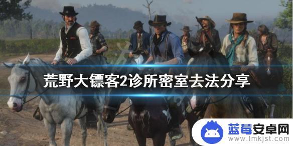 荒野大镖客2医院锁门 荒野大镖客2 诊所密室怎么进