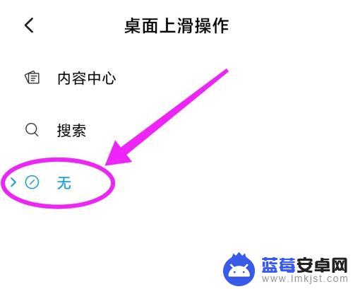 怎样关掉手机屏幕上弹出来的新闻 小米手机怎么禁用桌面向上滑开启