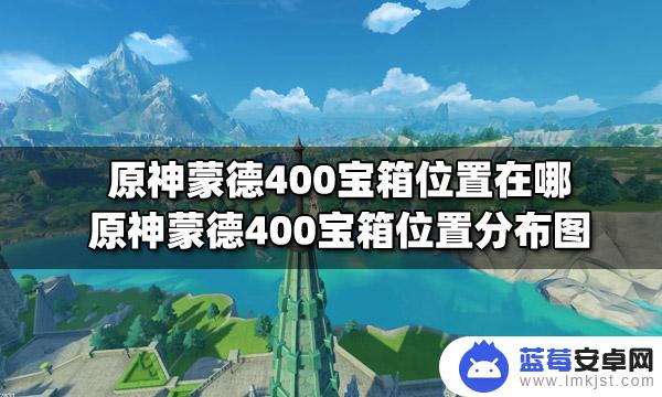 原神蒙德只有400个宝箱吗 原神蒙德400宝箱位置分布图详解