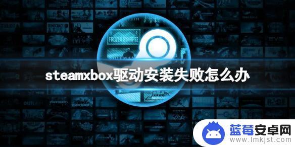 新steam手柄怎么安装不了 Xbox手柄驱动更新失败解决方法