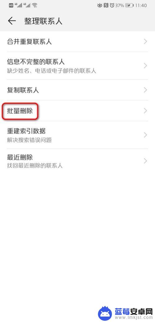 华为怎么批量删除手机联系人 华为手机批量删除联系人方法