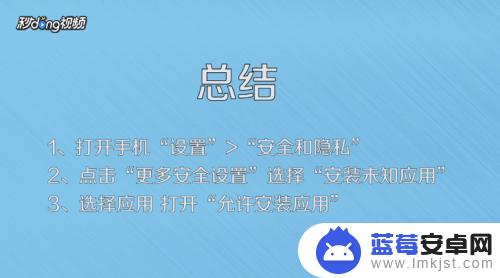 怎么设置手机下载权限 如何在手机上开启应用安装权限