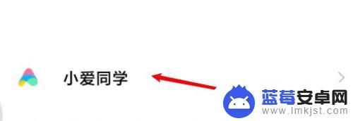 小爱怎么设置 小爱同学在哪里设置语音助手