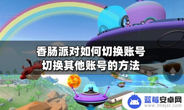 香肠派对如何退出登录? 如何在香肠派对切换其他账号