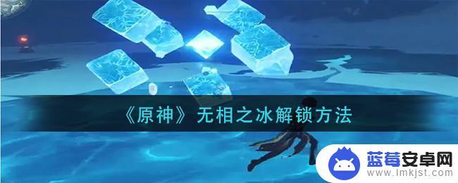 雪山无相之冰怎么解锁 原神无相之冰如何解锁