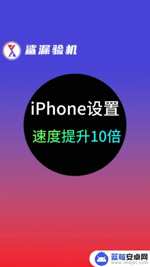 怎么让苹果手机速度变快 iPhone运行速度调优指南