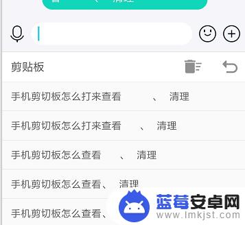 手机剪切板内容怎么删除 手机剪切板查看和删除