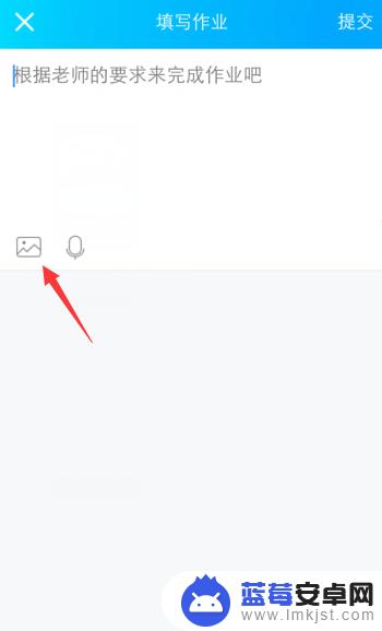 手机怎么提交图片作业 手机QQ群如何上传老师布置的作业