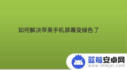 苹果手机短信显示绿色 苹果手机短信绿字是什么意思