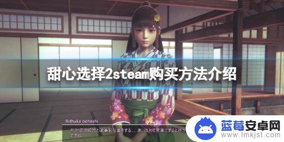 steam hs2 《甜心选择2》steam购买指南